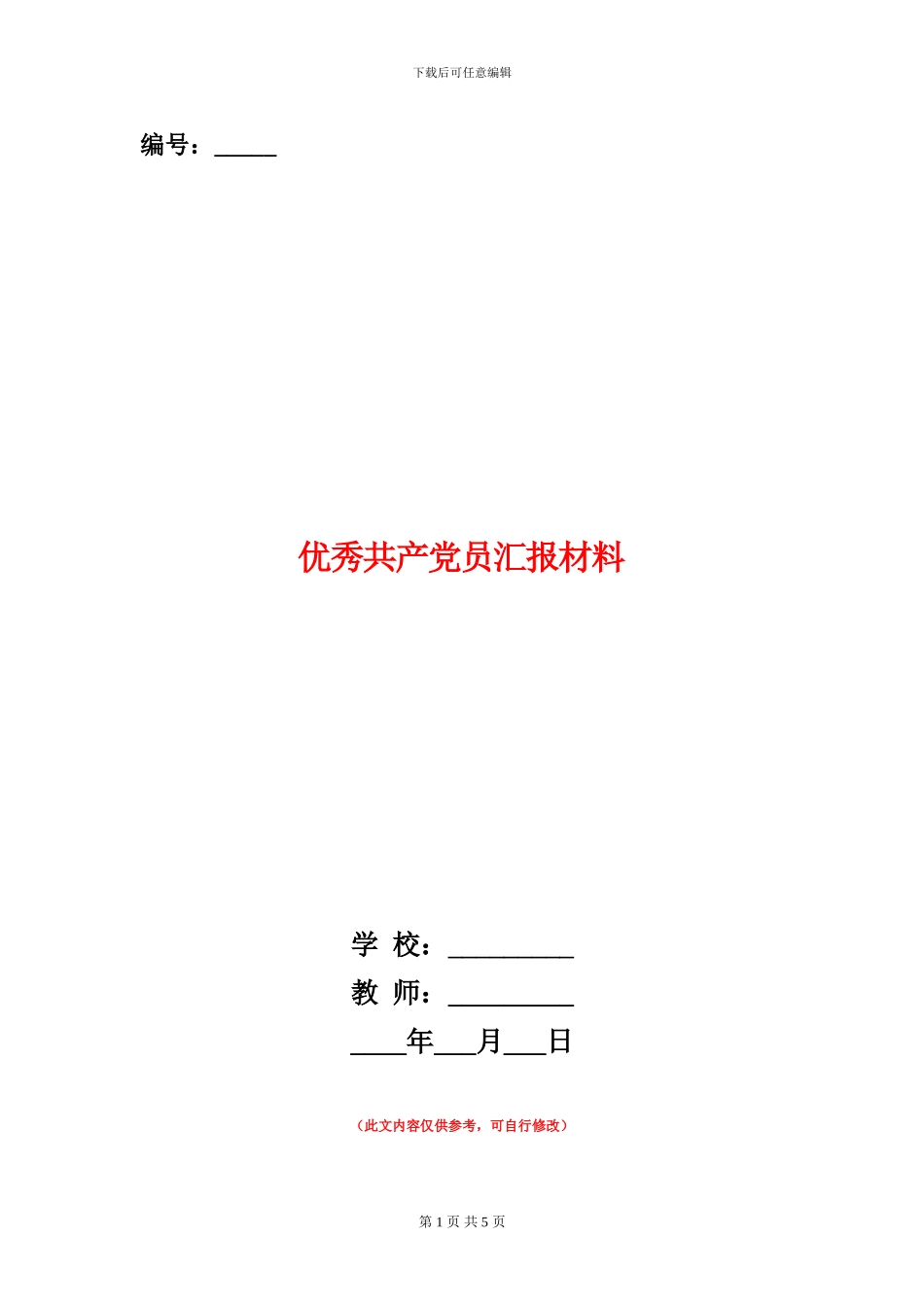 优秀共产党员汇报材料_第1页