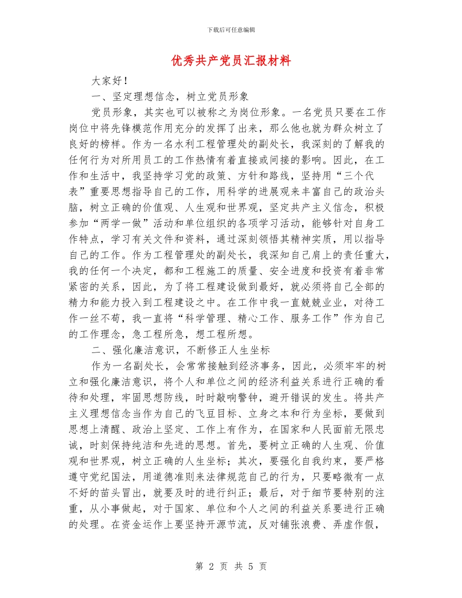 优秀共产党员汇报材料_第2页