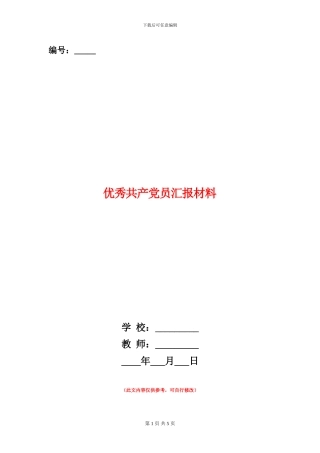 优秀共产党员汇报材料