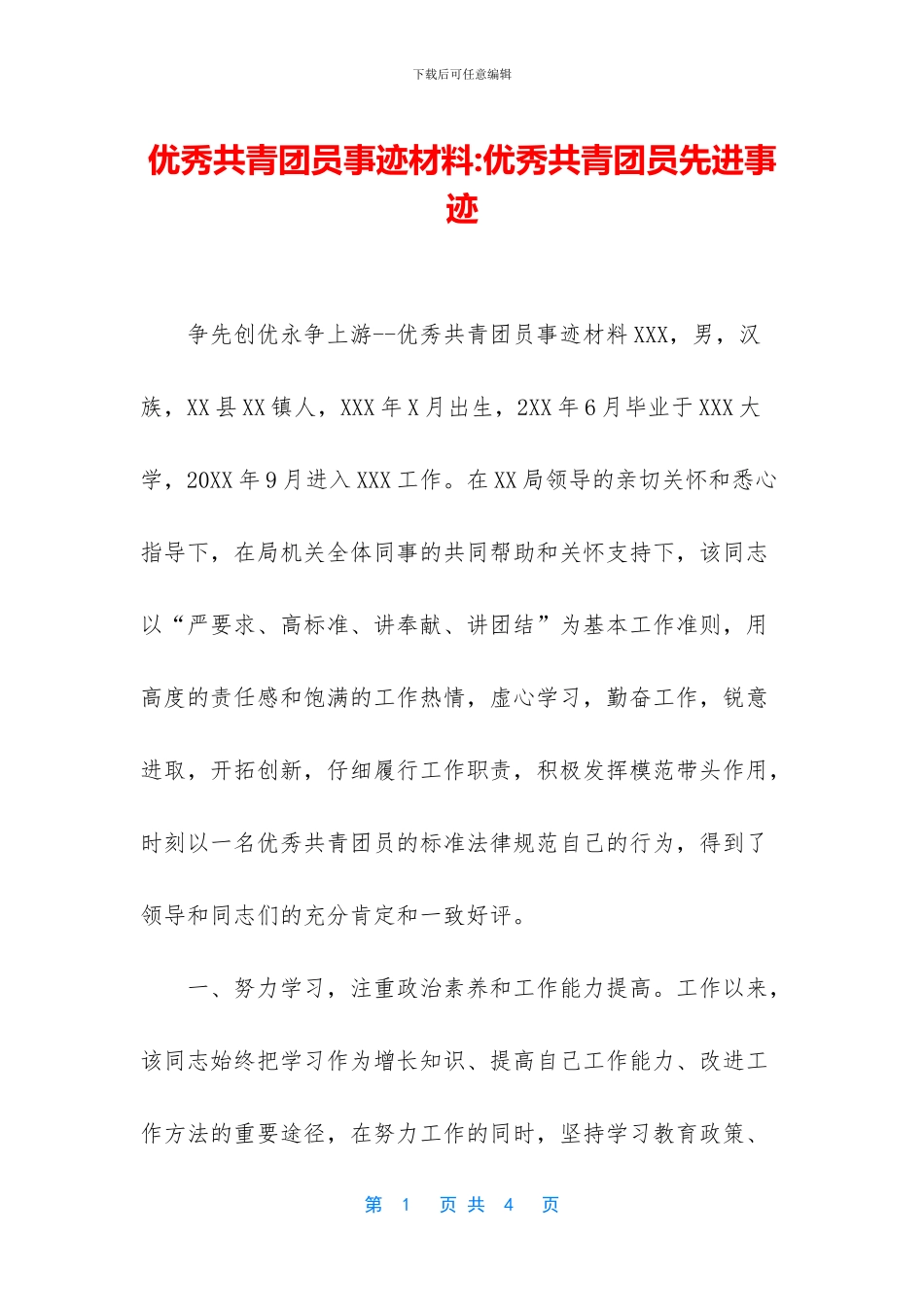 优秀共青团员事迹材料_第1页