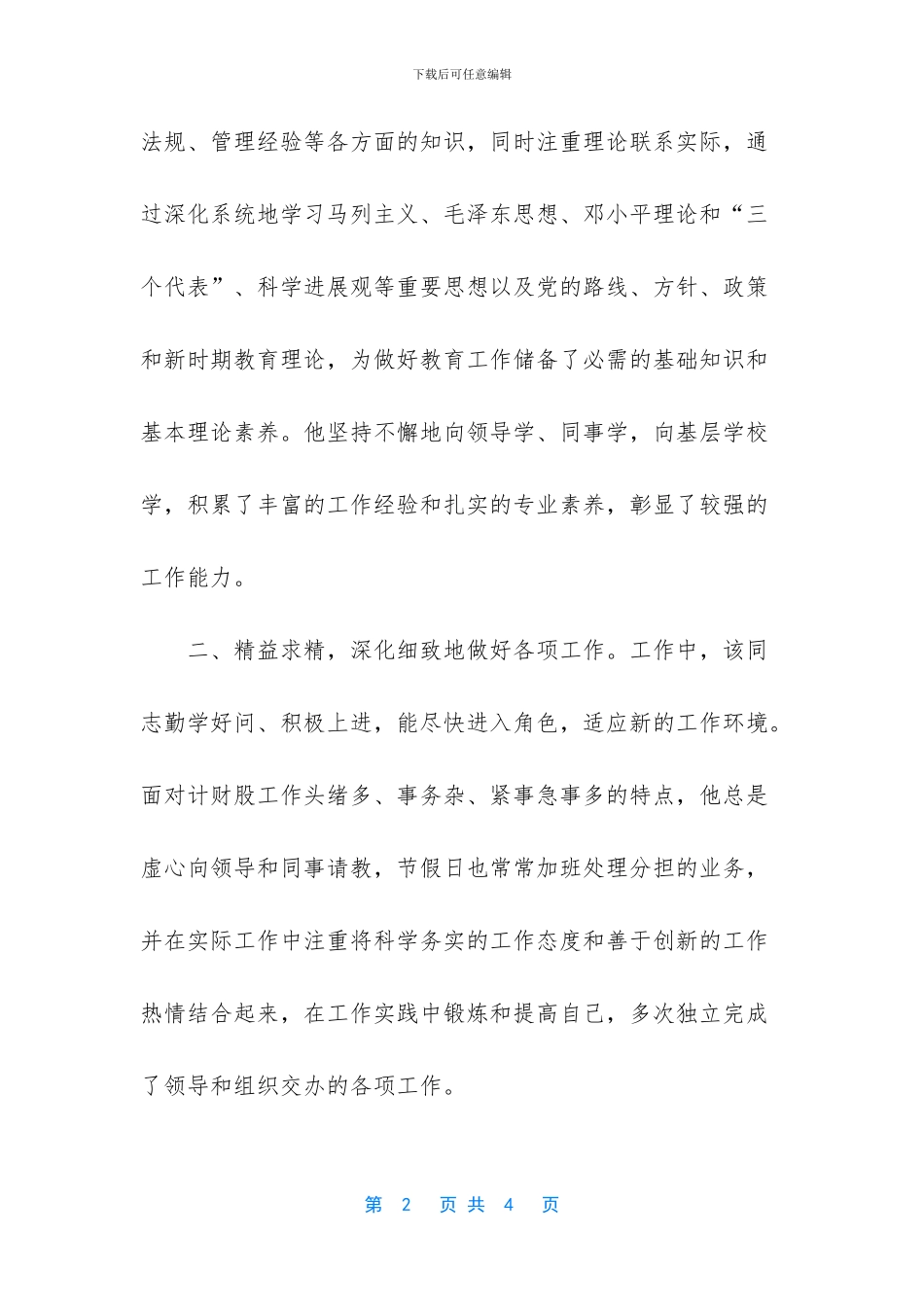 优秀共青团员事迹材料_第2页