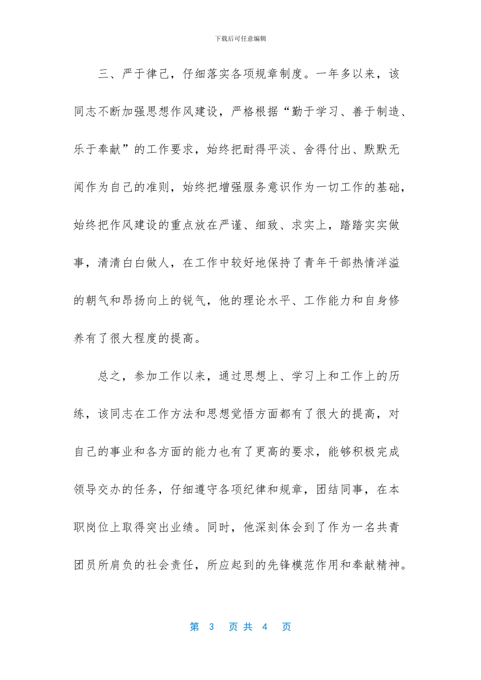 优秀共青团员事迹材料_第3页