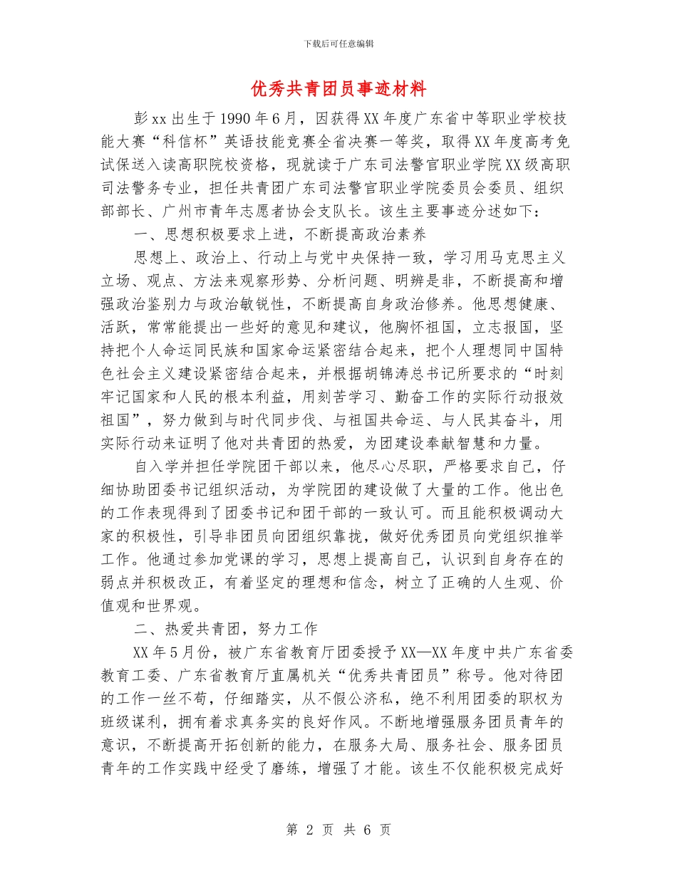 优秀共青团员事迹材料_第2页