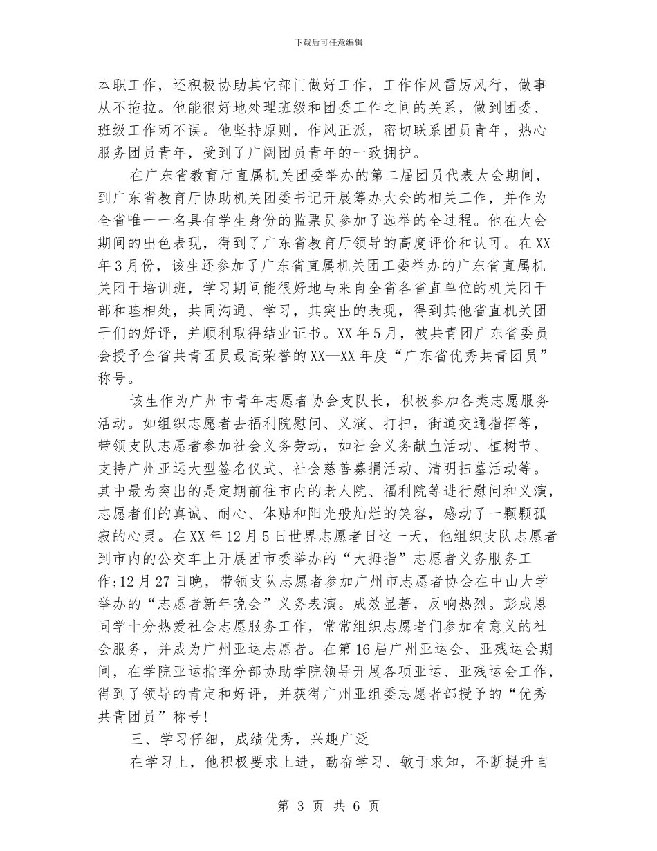 优秀共青团员事迹材料_第3页