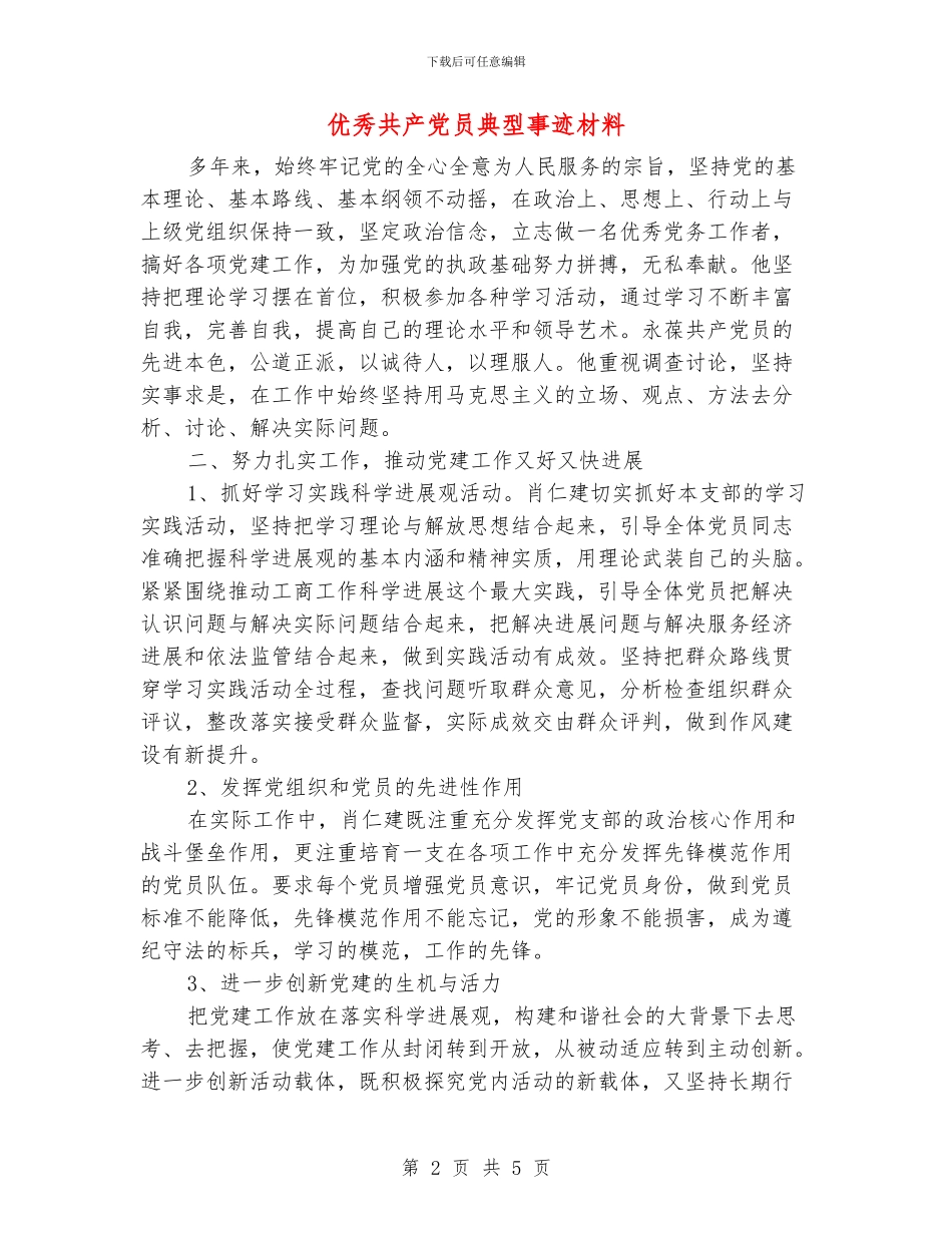 优秀共产党员典型事迹材料_第2页