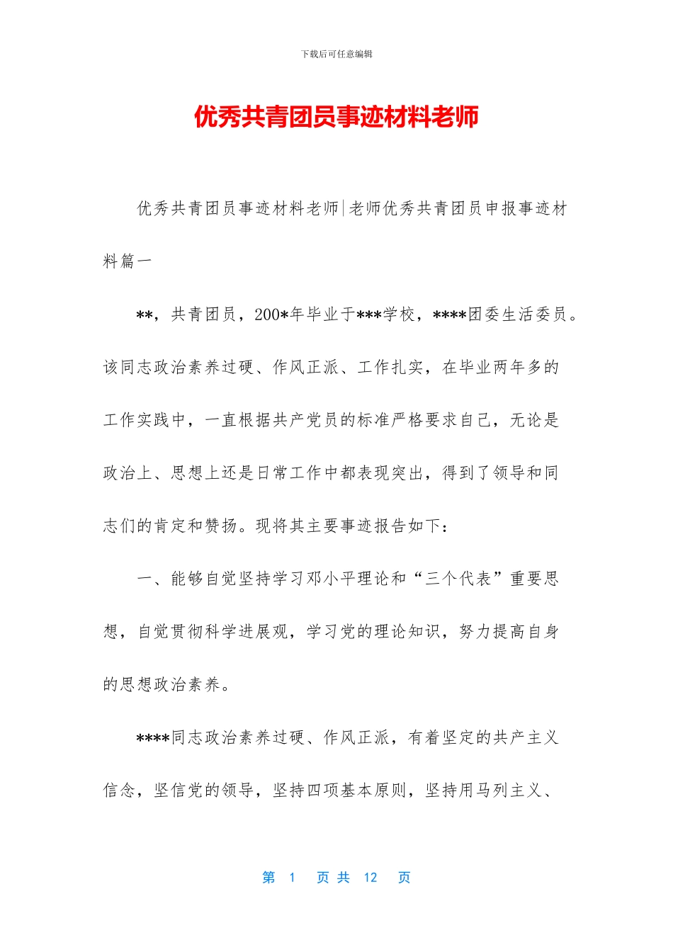 优秀共青团员事迹材料教师_第1页