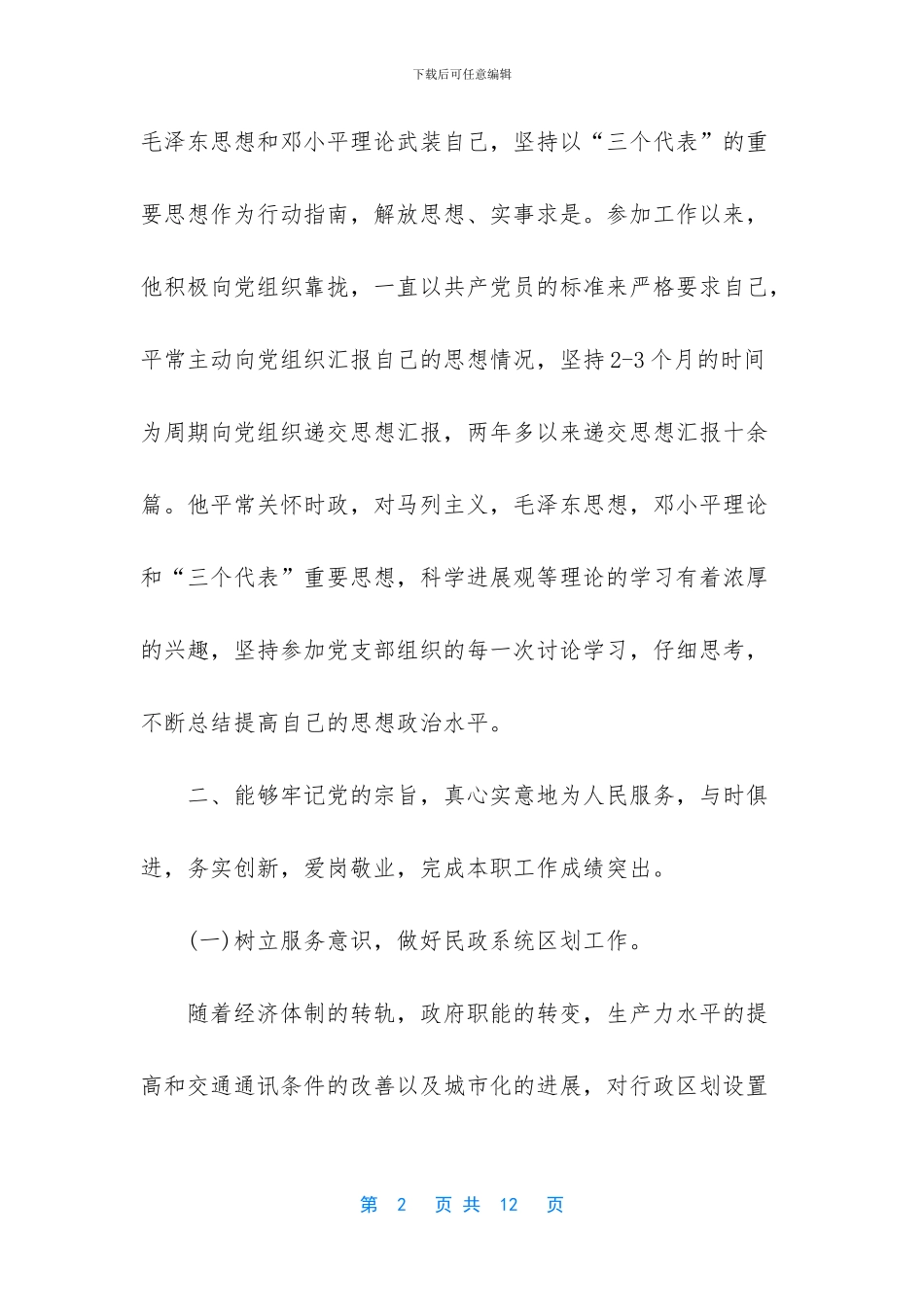 优秀共青团员事迹材料教师_第2页