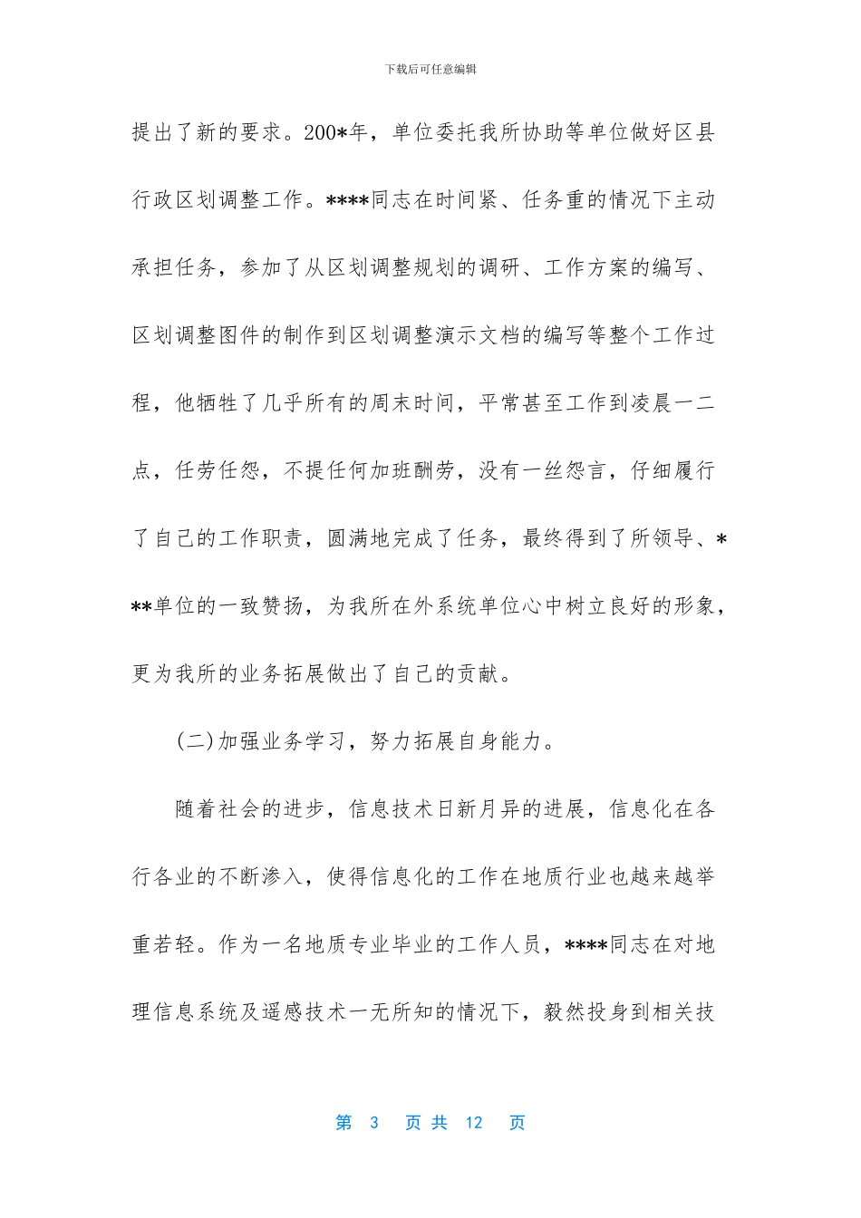 优秀共青团员事迹材料教师_第3页