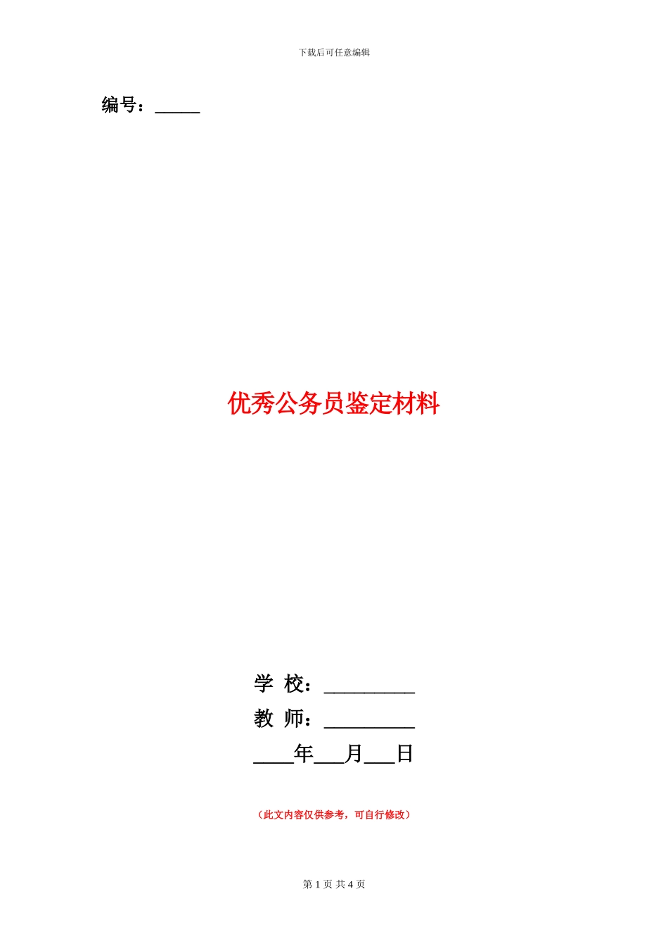 优秀公务员鉴定材料_第1页