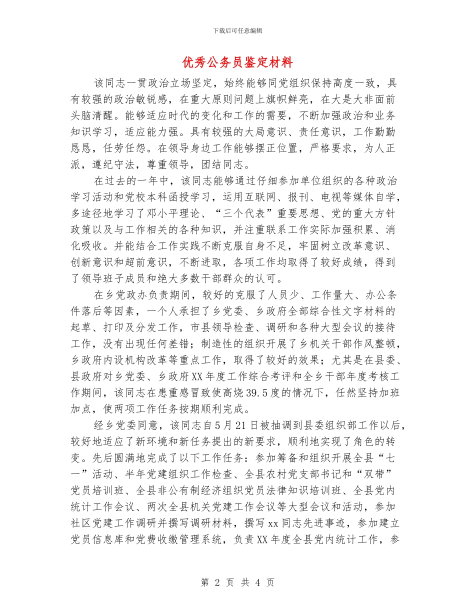 优秀公务员鉴定材料_第2页