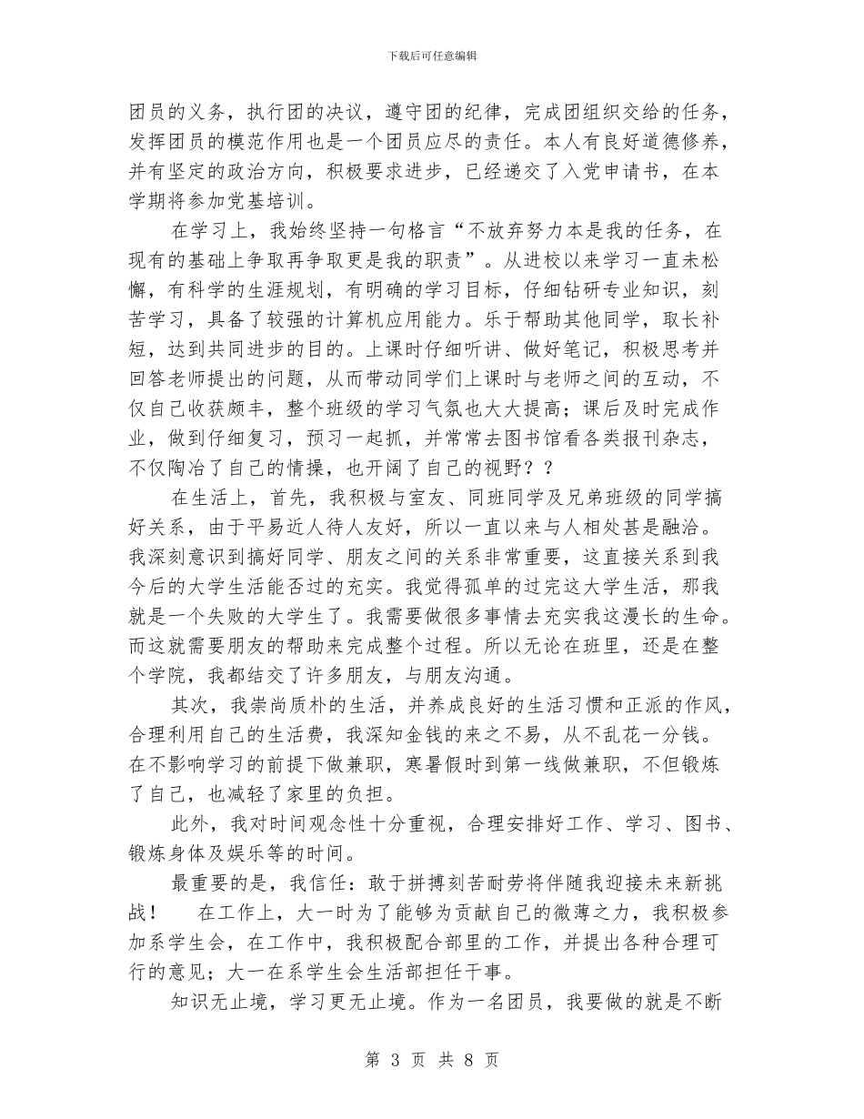 优秀共青团员事迹简介_第3页