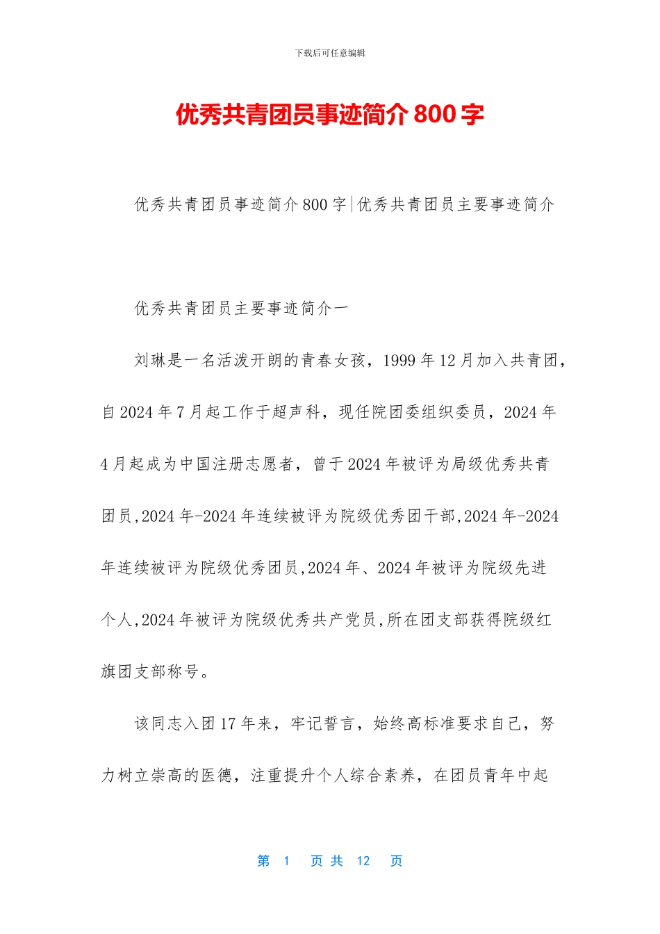 优秀共青团员事迹简介800字_第1页