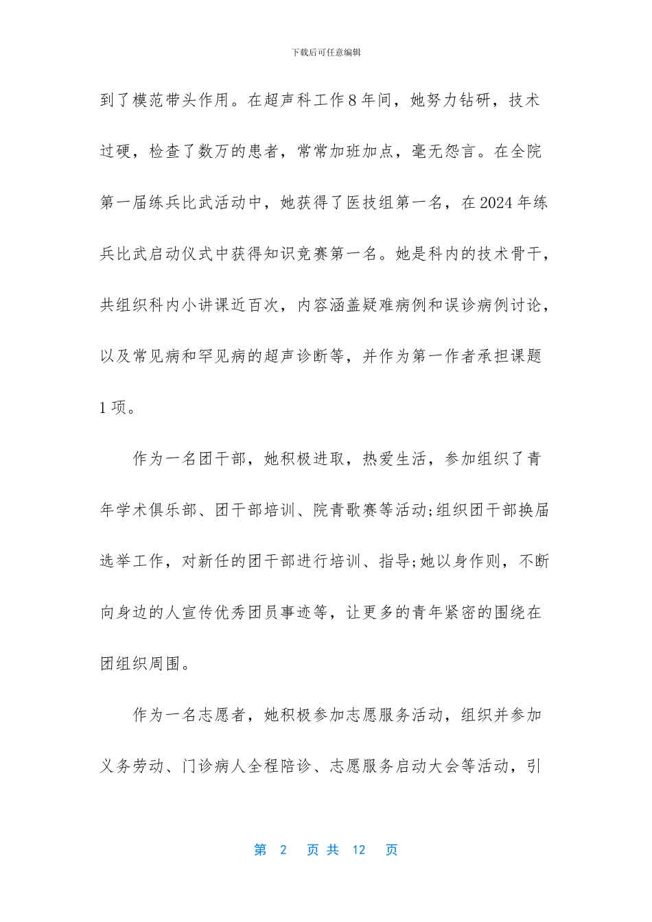 优秀共青团员事迹简介800字_第2页