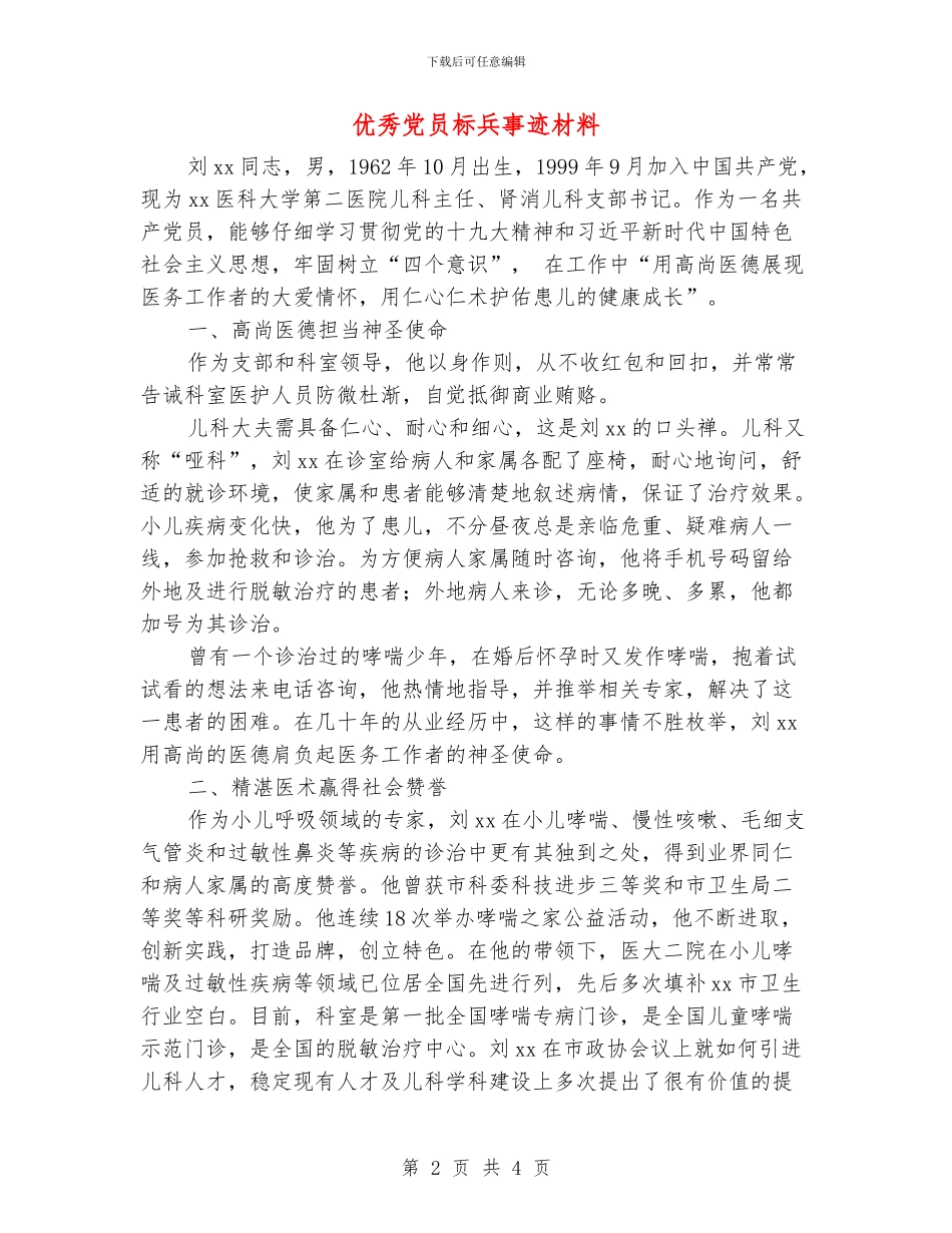 优秀党员标兵事迹材料_第2页