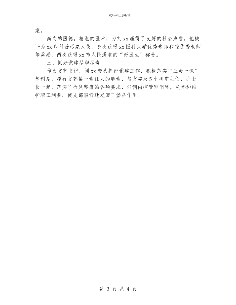 优秀党员标兵事迹材料_第3页