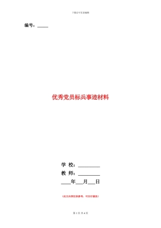 优秀党员标兵事迹材料