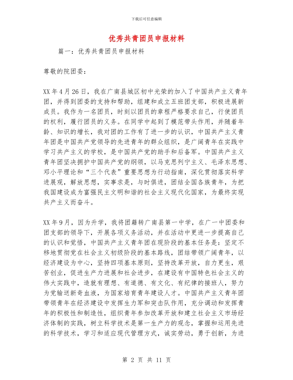 优秀共青团员申报材料_第2页