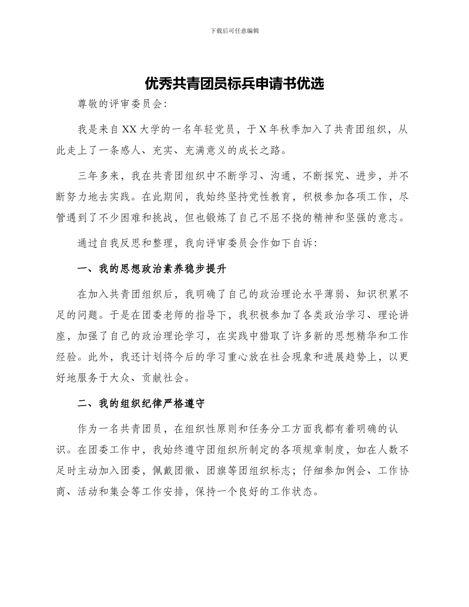 优秀共青团员标兵申请书优选_第1页