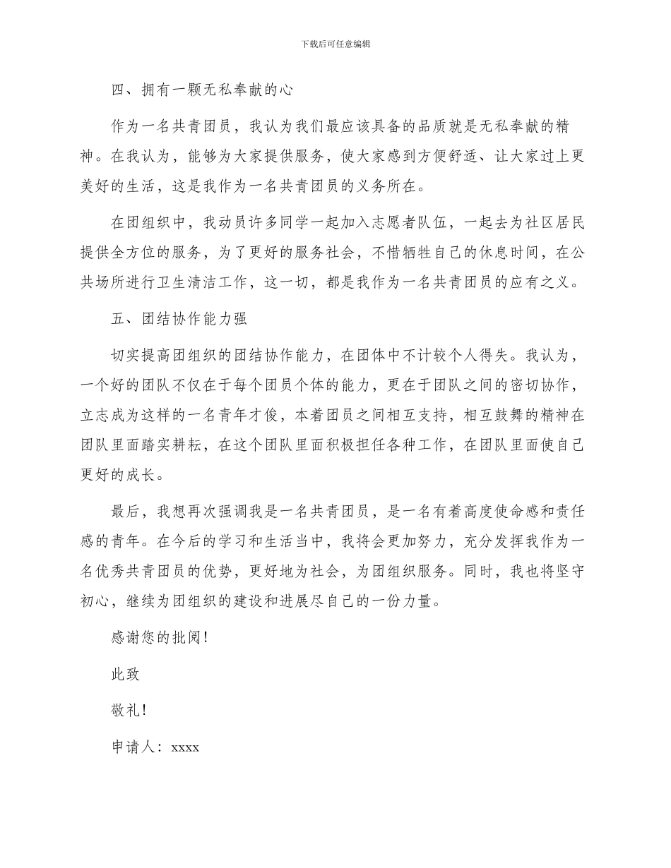 优秀共青团员申请书_第2页