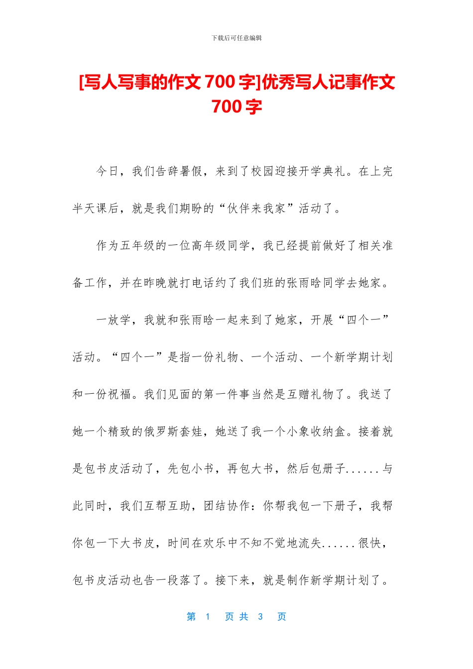 优秀写人记事作文700字_第1页