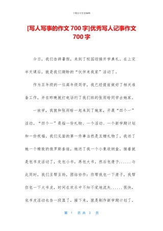 优秀写人记事作文700字