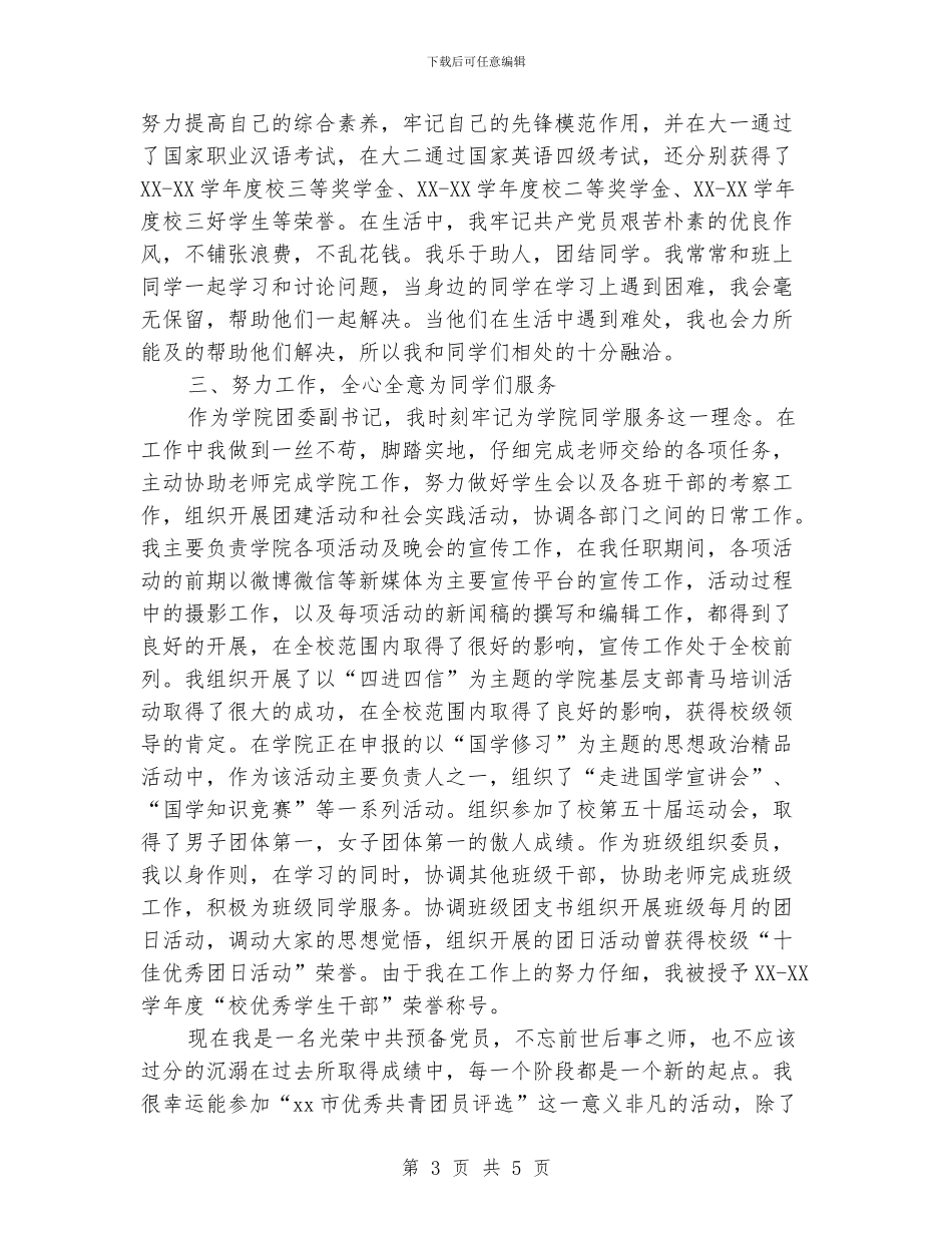 优秀共青团员评选个人事迹材料_第3页