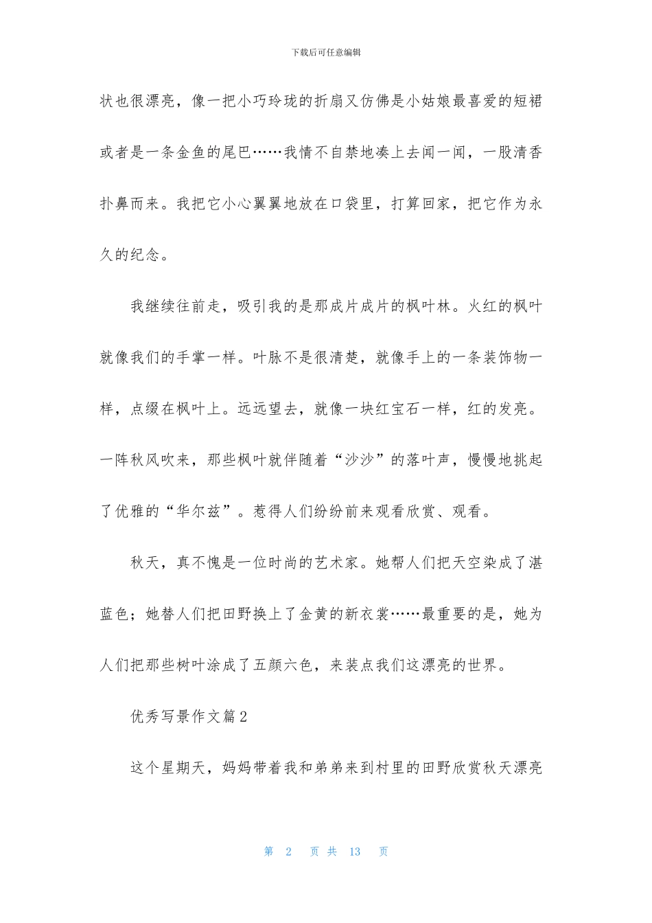 优秀写景作文8篇_第2页