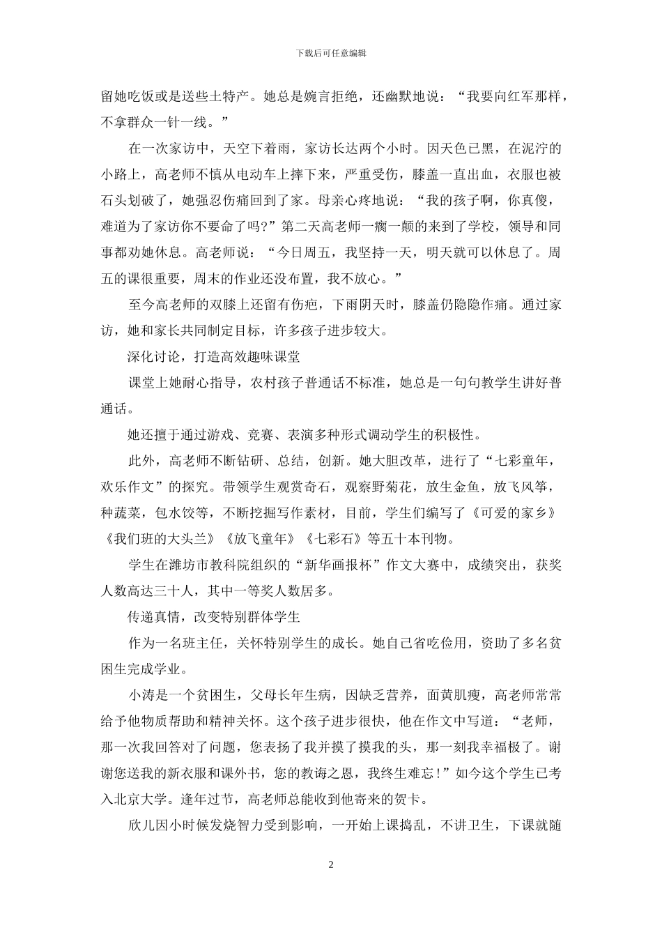 优秀农村教师先进事迹材料_第2页