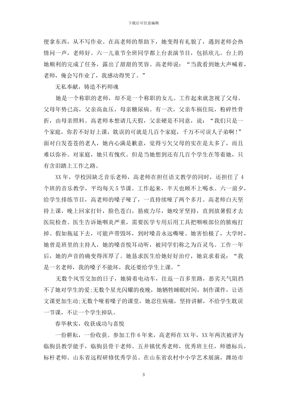 优秀农村教师先进事迹材料_第3页