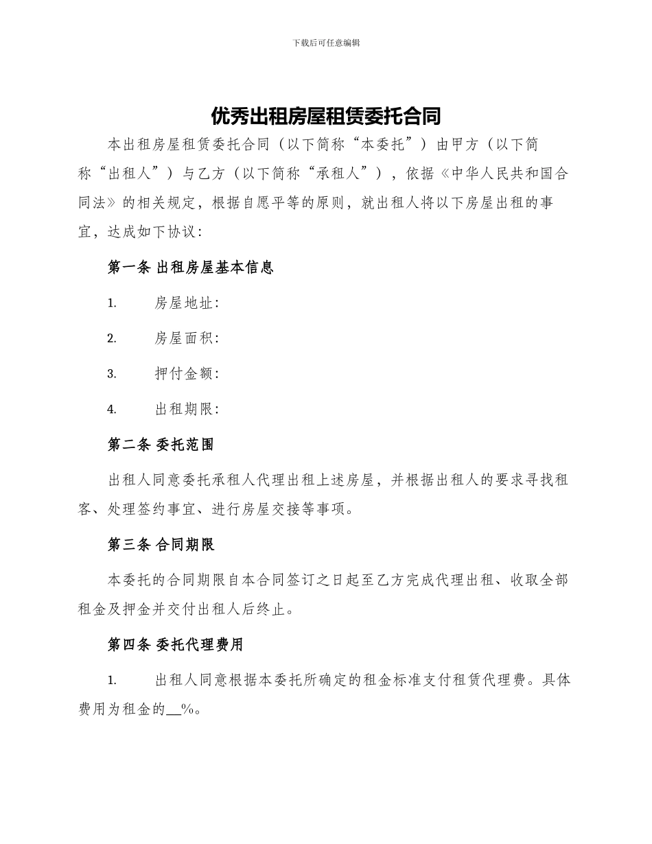 优秀出租房屋租赁委托合同_第1页