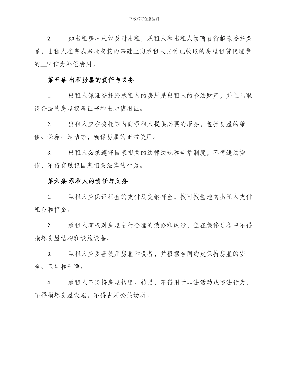 优秀出租房屋租赁委托合同_第2页