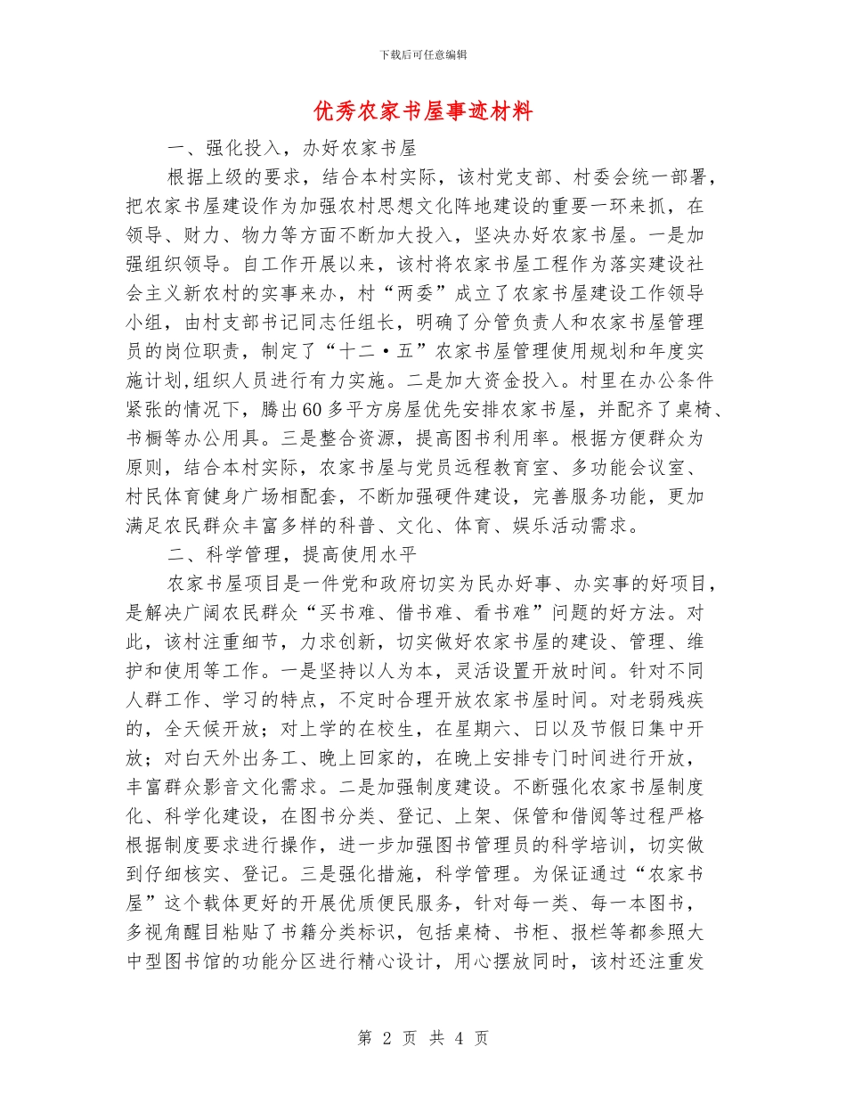 优秀农家书屋事迹材料_第2页