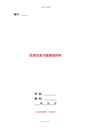 优秀农家书屋事迹材料