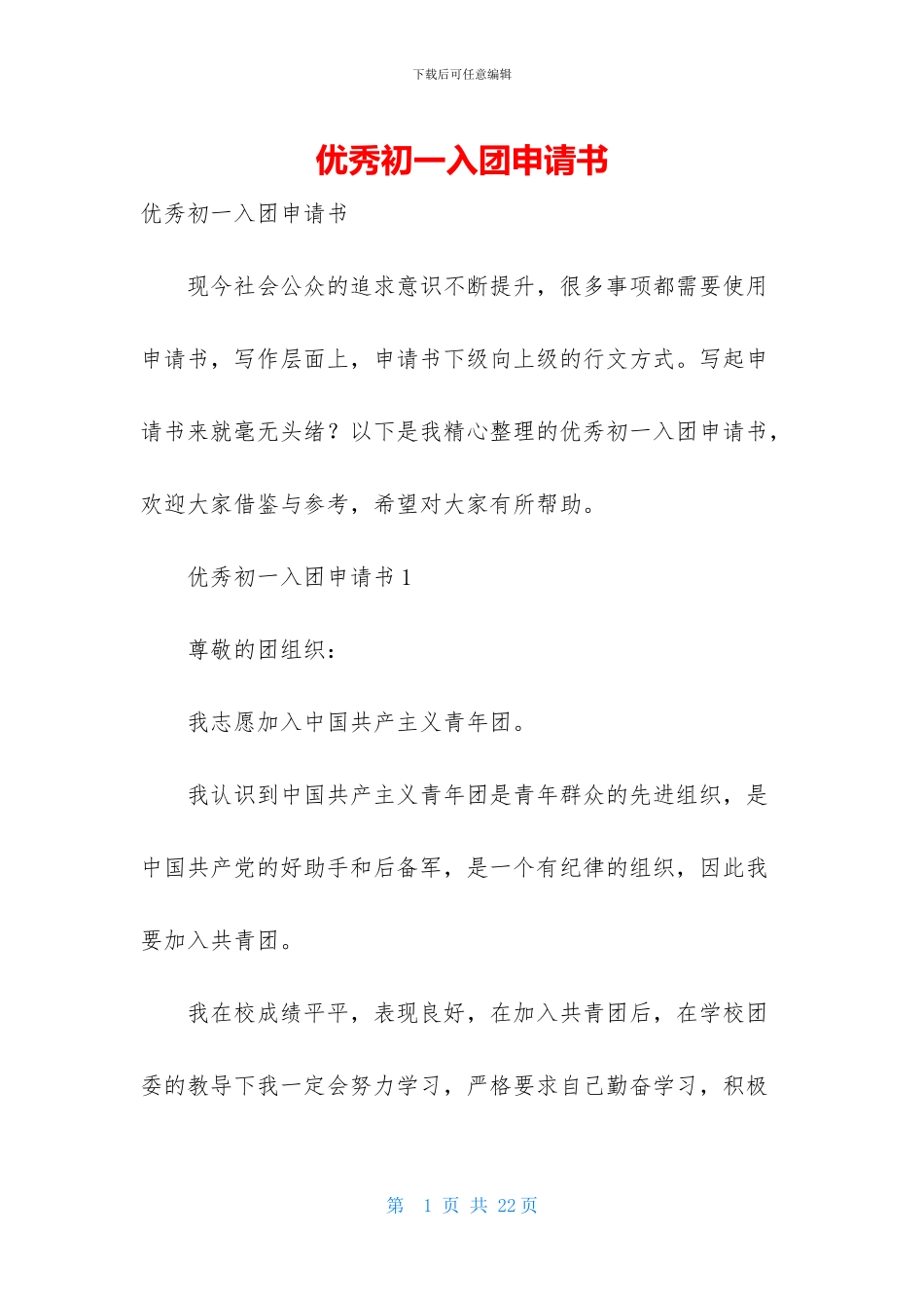 优秀初一入团申请书_第1页