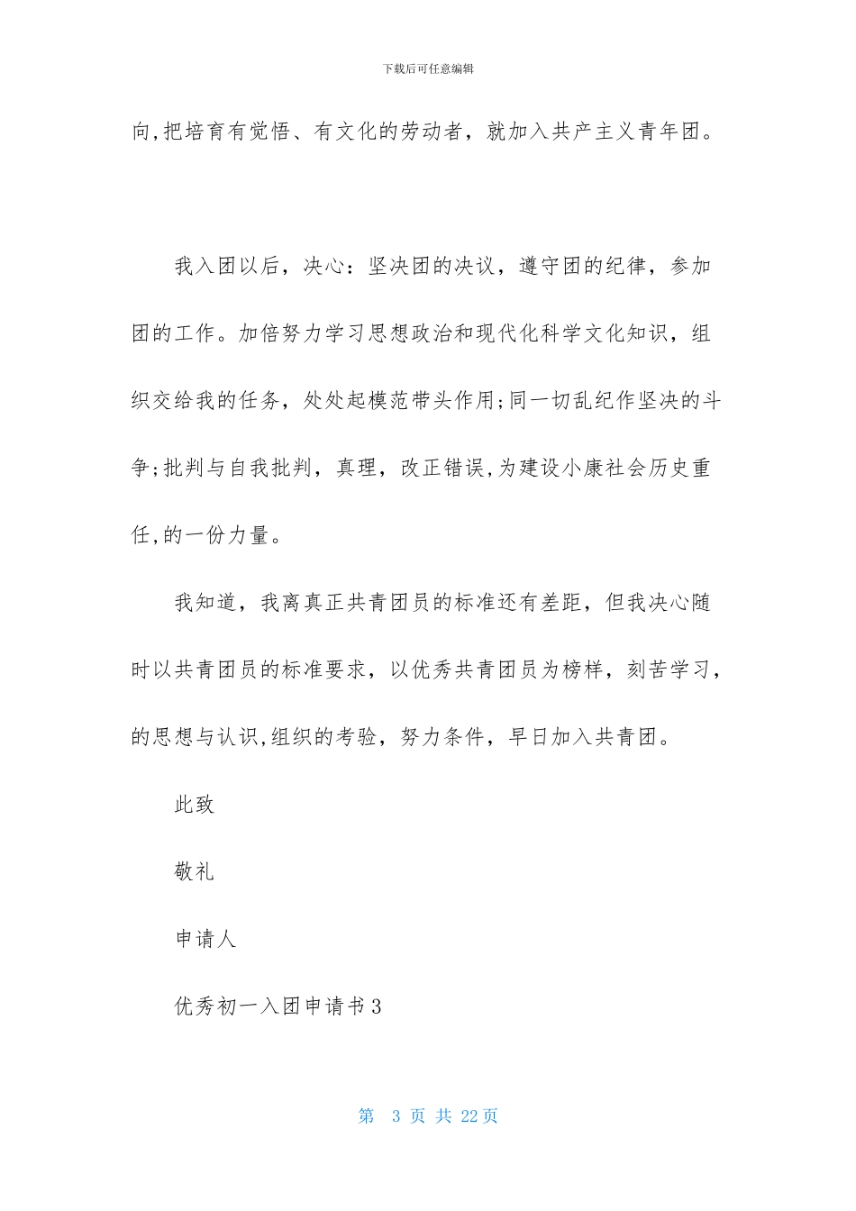 优秀初一入团申请书_第3页