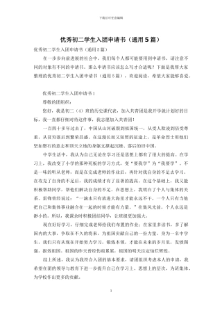 优秀初二学生入团申请书