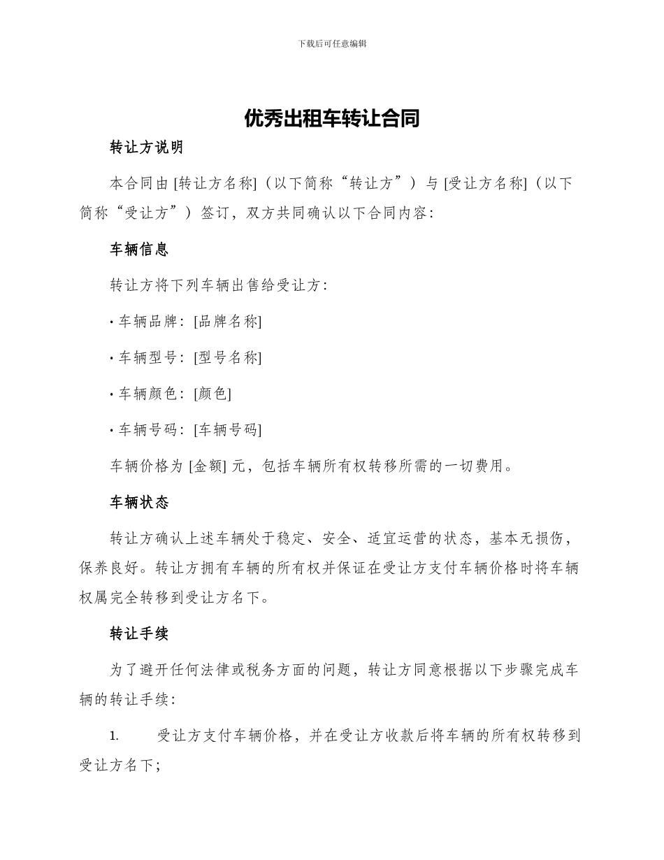 优秀出租车转让合同_第1页
