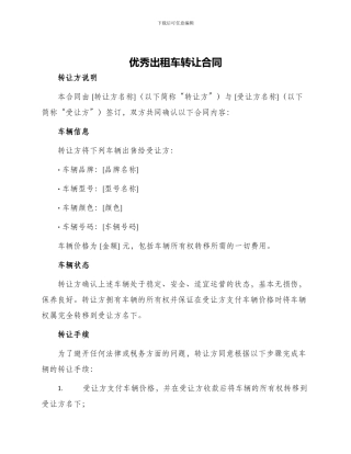 优秀出租车转让合同