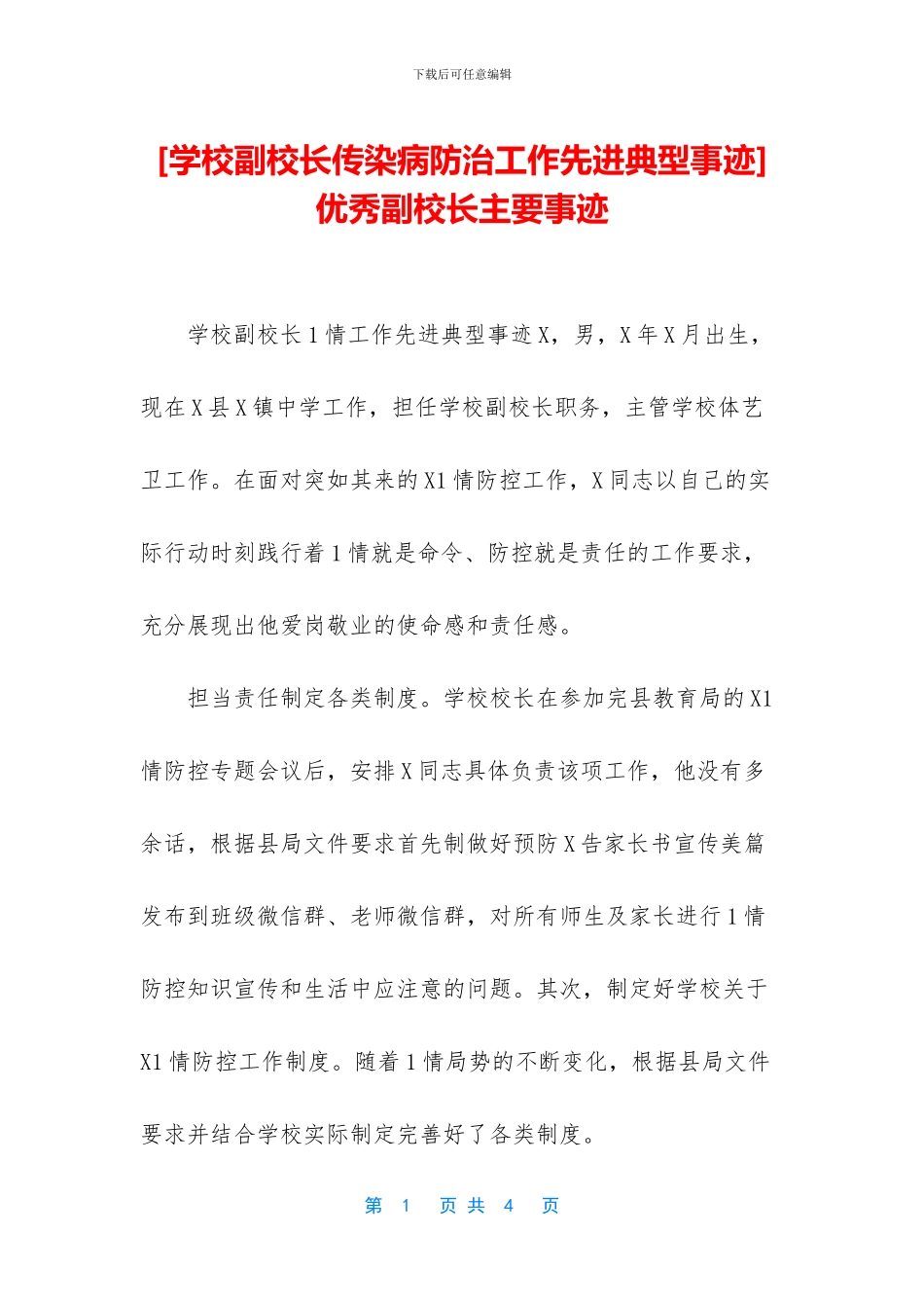 优秀副校长主要事迹_第1页