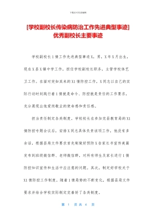 优秀副校长主要事迹