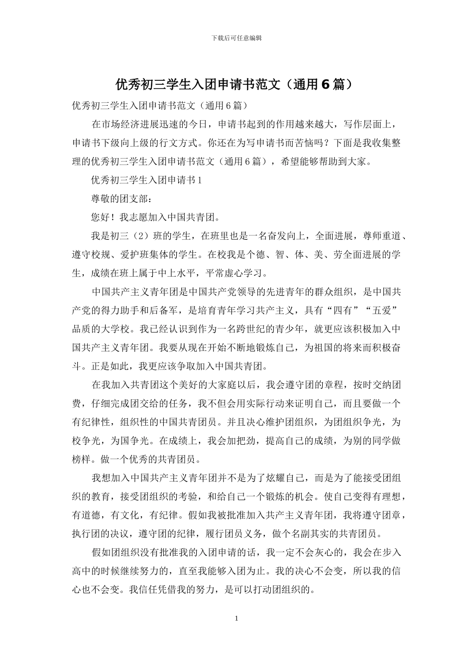 优秀初三学生入团申请书范文_第1页