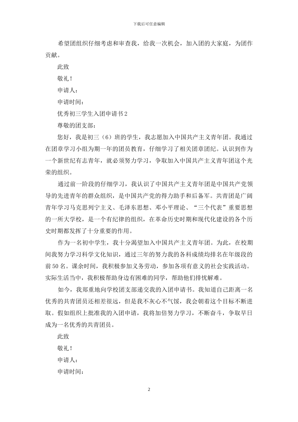 优秀初三学生入团申请书范文_第2页