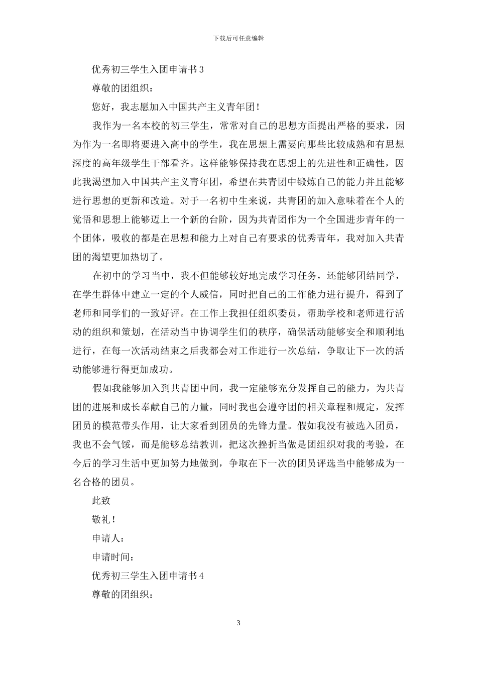优秀初三学生入团申请书范文_第3页