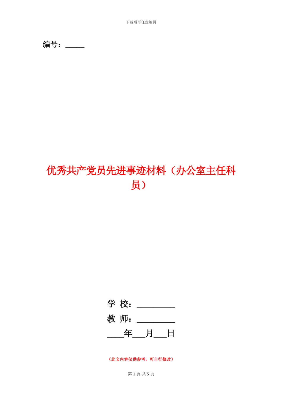 优秀共产党员先进事迹材料(办公室主任科员)_第1页