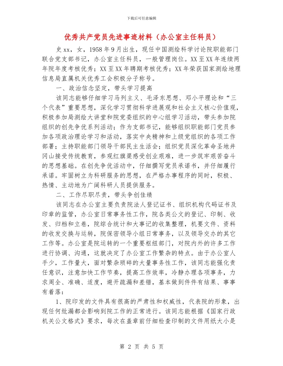 优秀共产党员先进事迹材料(办公室主任科员)_第2页