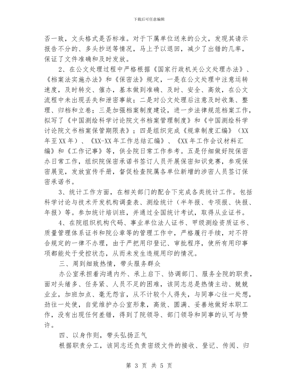 优秀共产党员先进事迹材料(办公室主任科员)_第3页