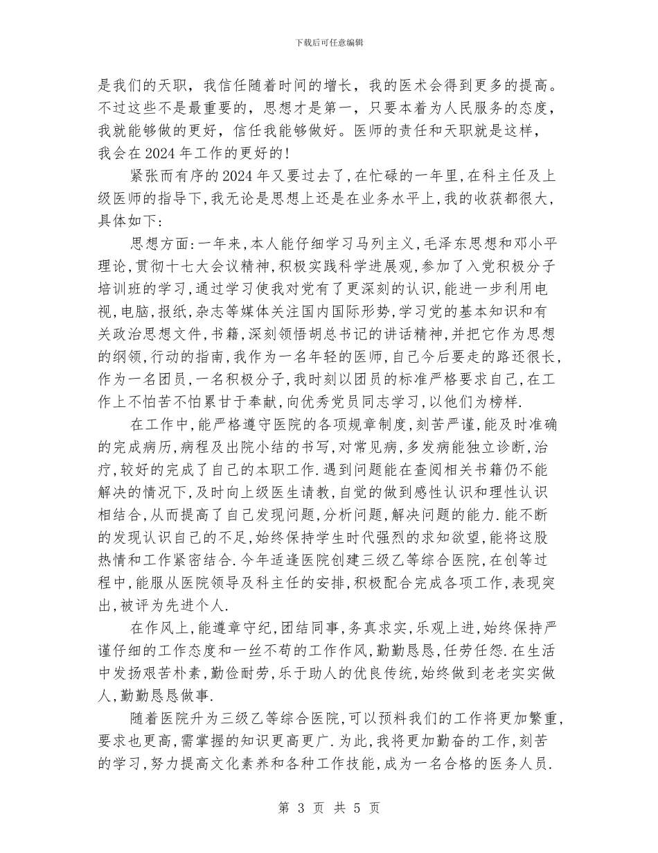 优秀医师年度工作总结范文推荐_第3页