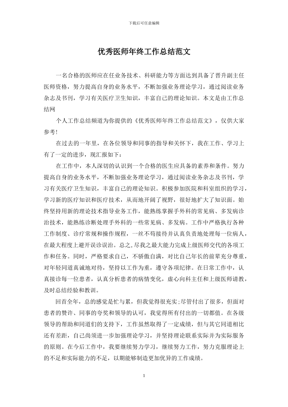 优秀医师年终工作总结范文_第1页