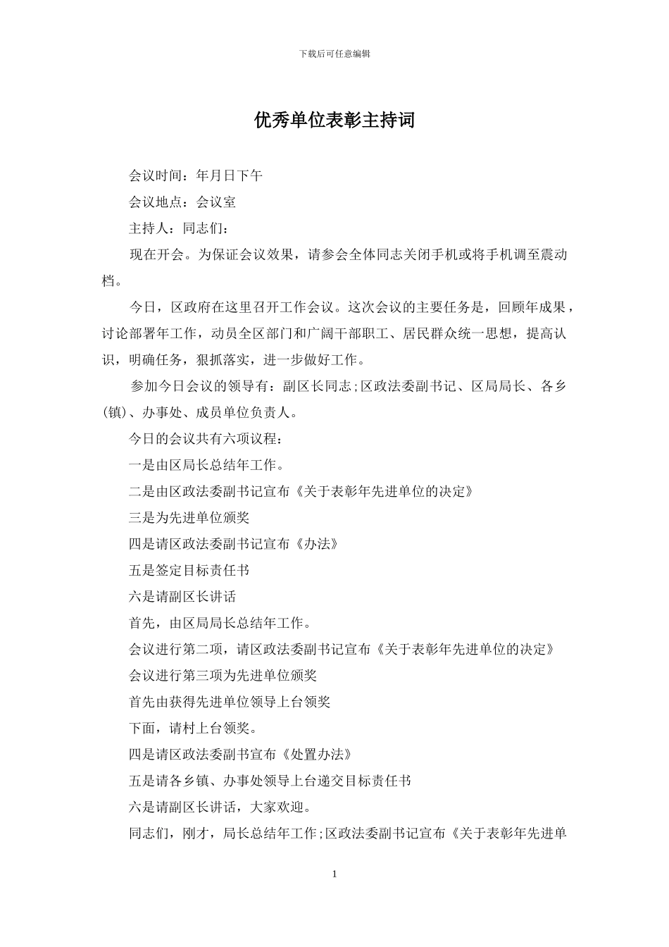 优秀单位表彰主持词_第1页