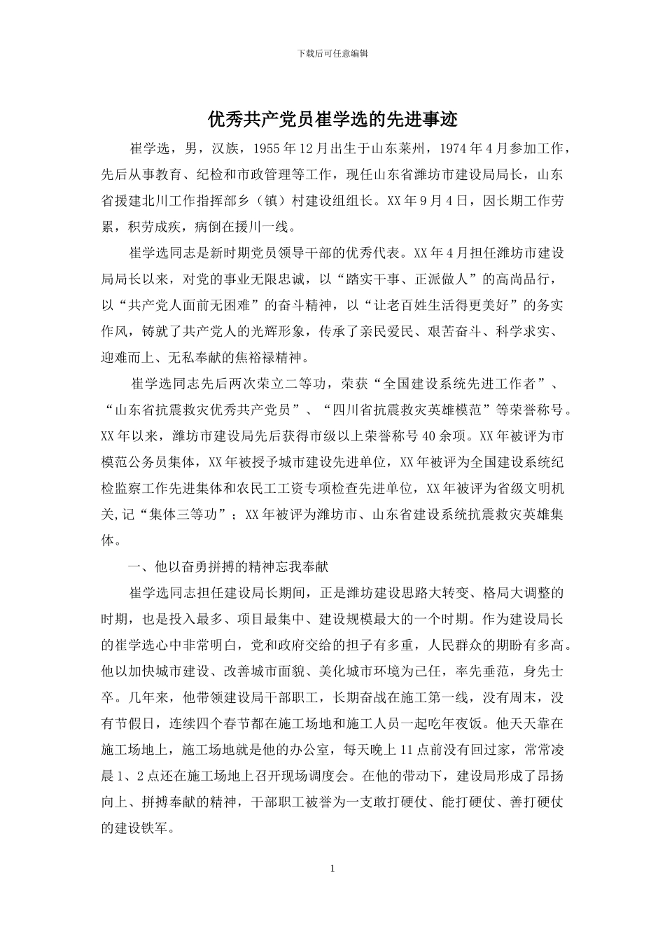 优秀共产党员崔学选的先进事迹_第1页